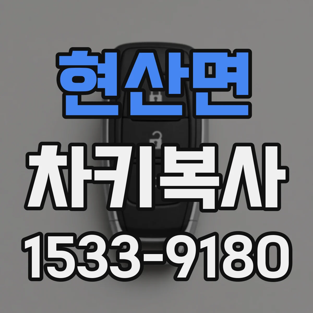 현산면 차키복사