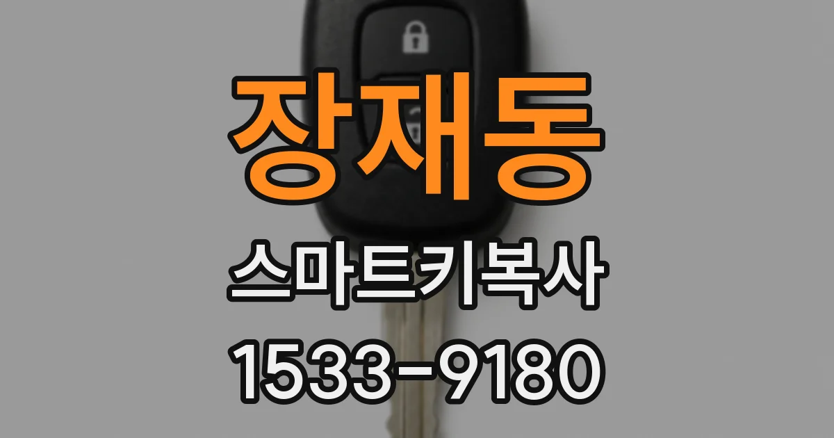 장재동 스마트키복사