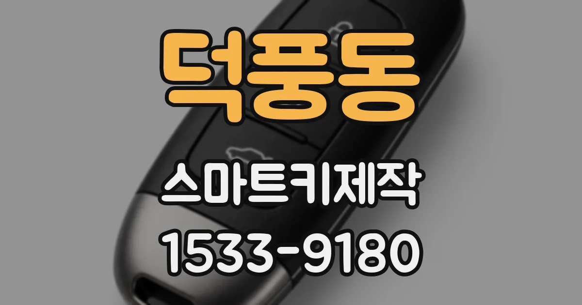 덕풍동 스마트키제작