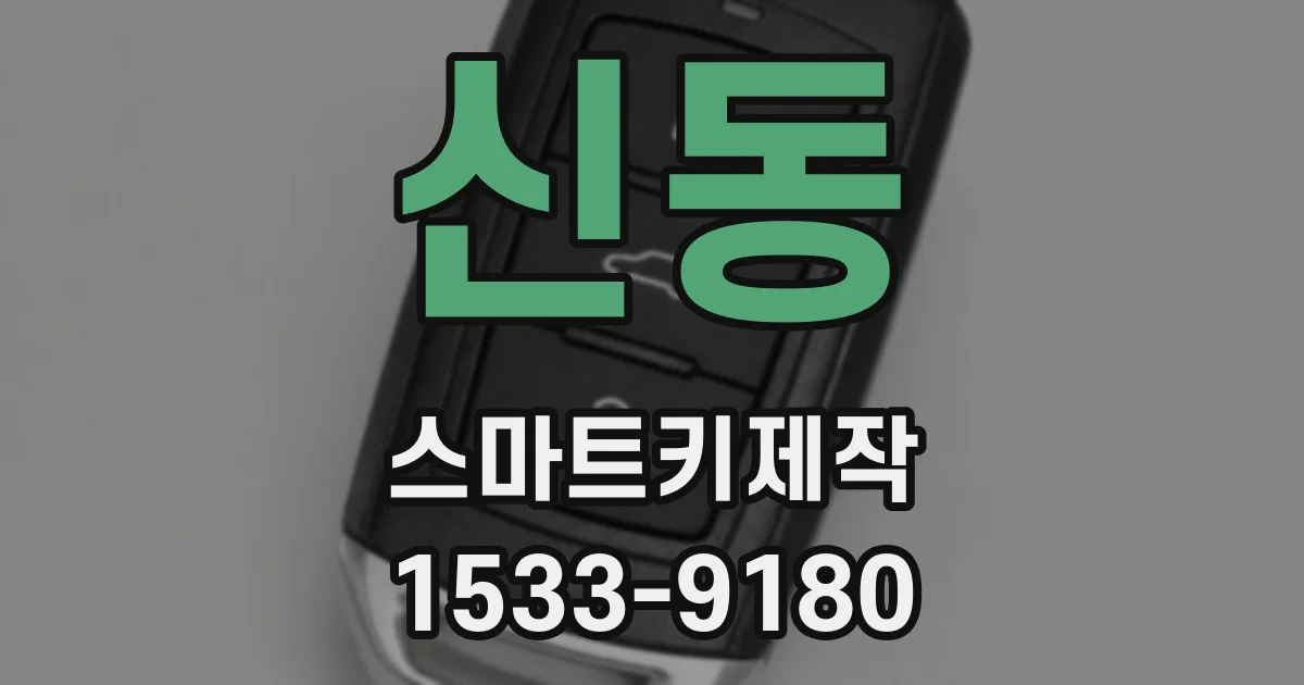 신동 스마트키제작
