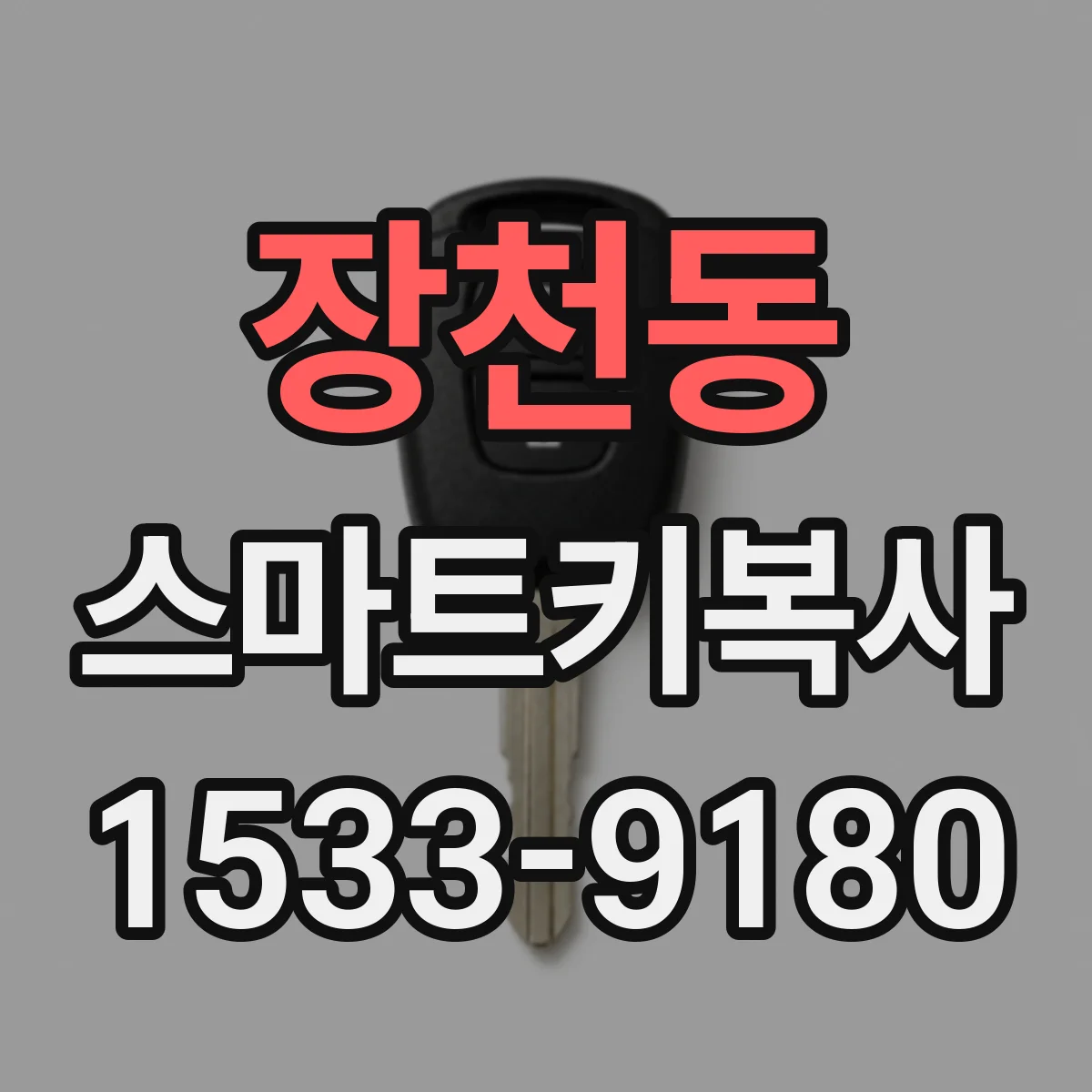 장천동 스마트키복사