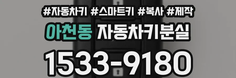 아천동 자동차키분실