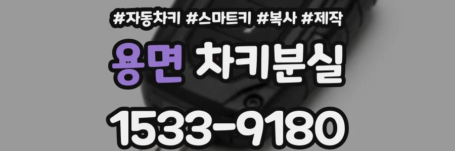 용면 차키분실