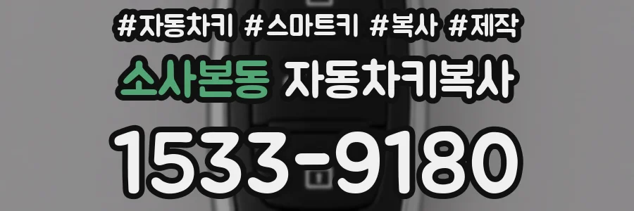 소사본동 자동차키복사