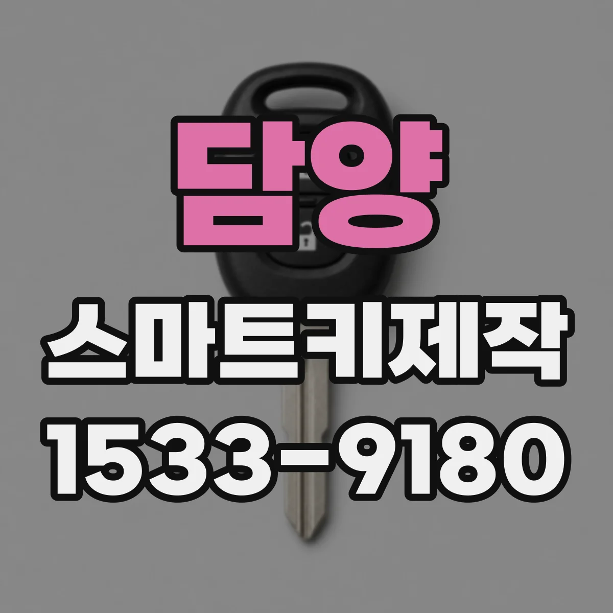 담양 스마트키제작