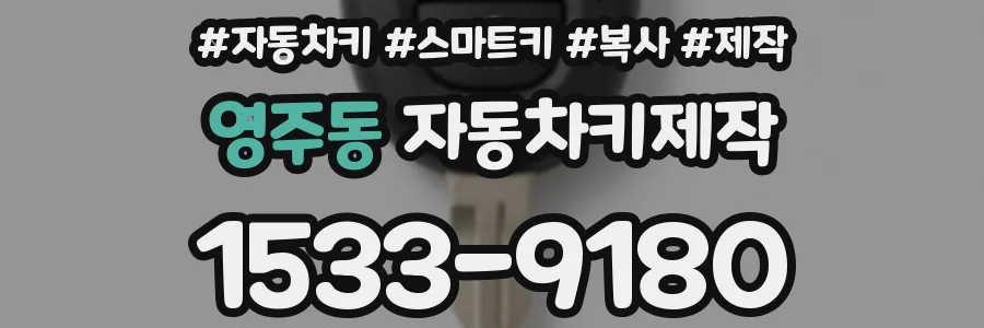 영주동 자동차키제작