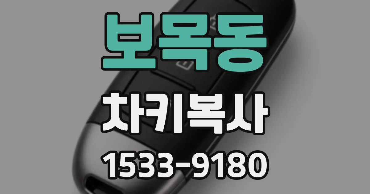 보목동 차키복사
