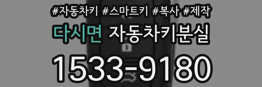 다시면 자동차키분실