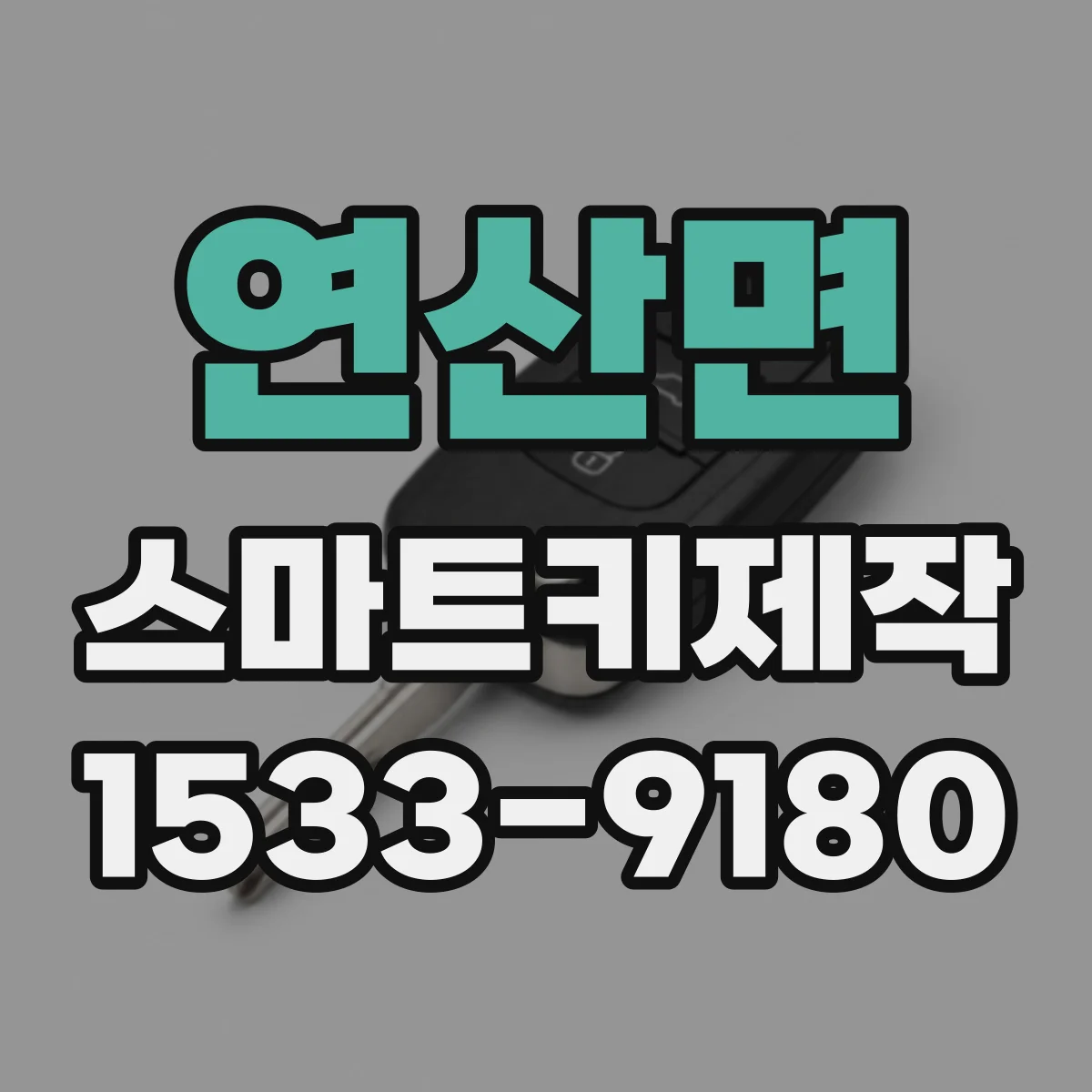 연산면 스마트키제작