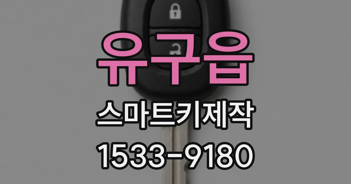 유구읍 스마트키제작