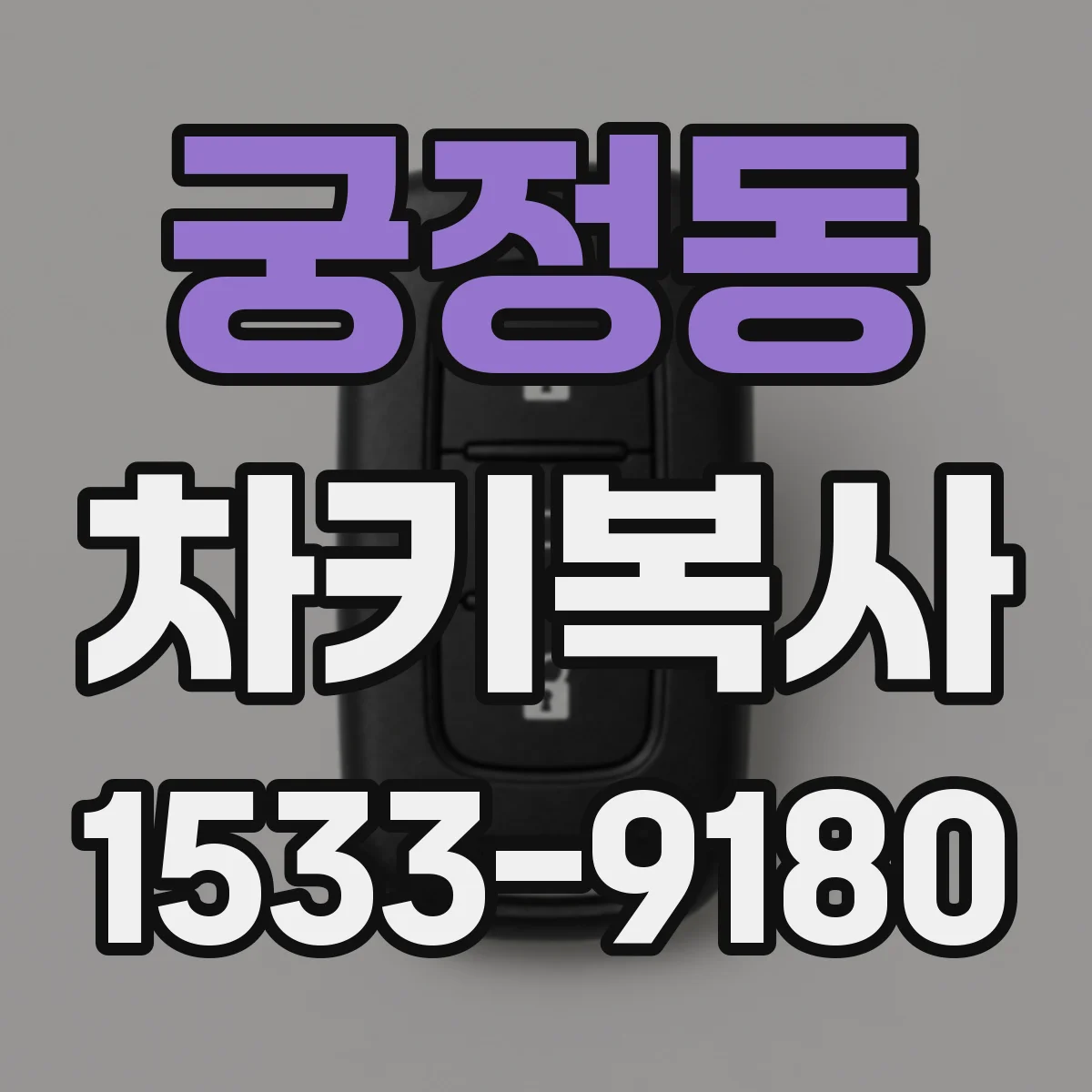 궁정동 차키복사