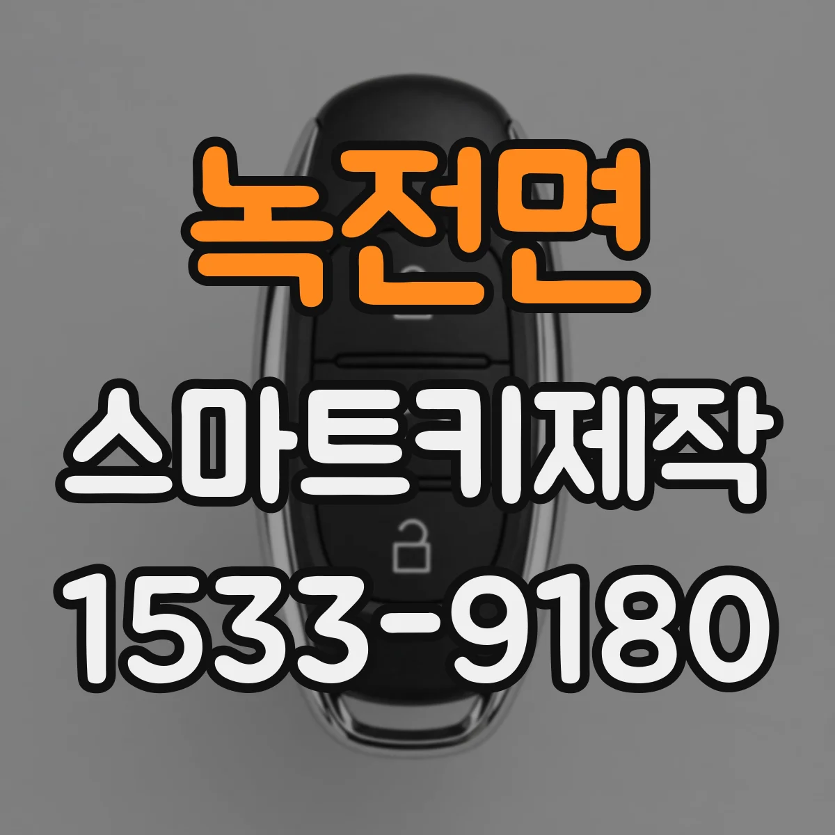 녹전면 스마트키제작