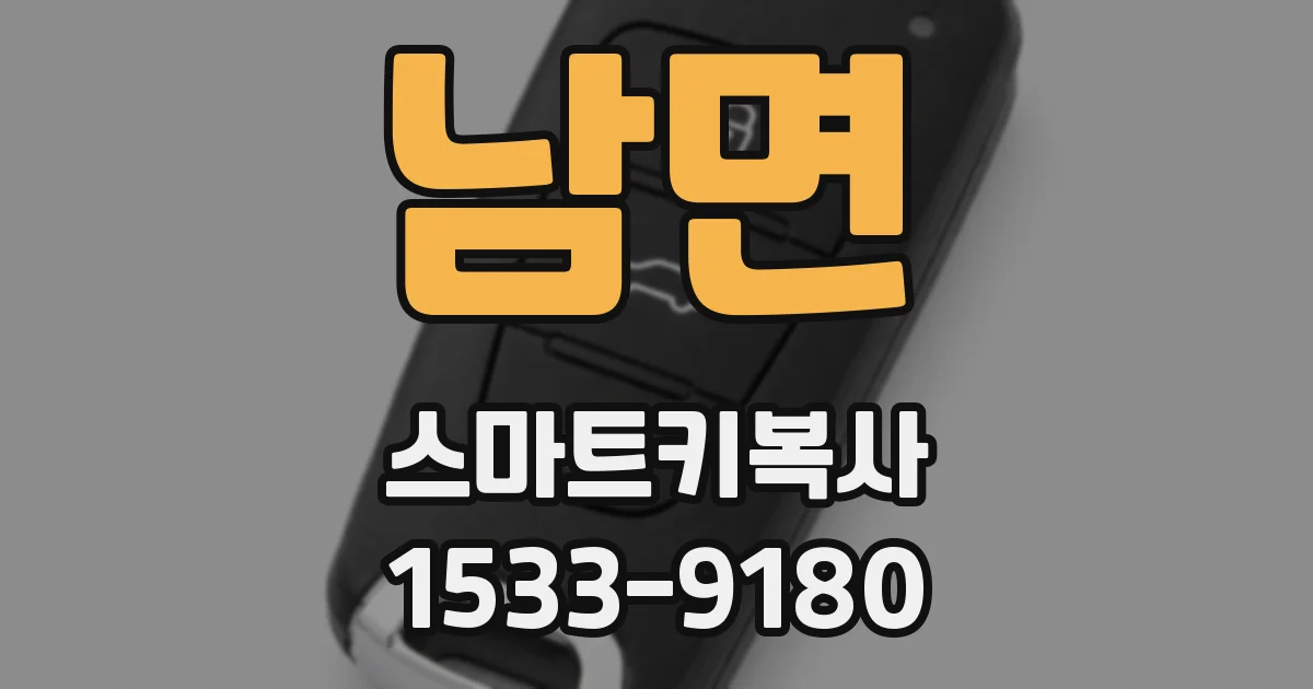 남면 스마트키복사