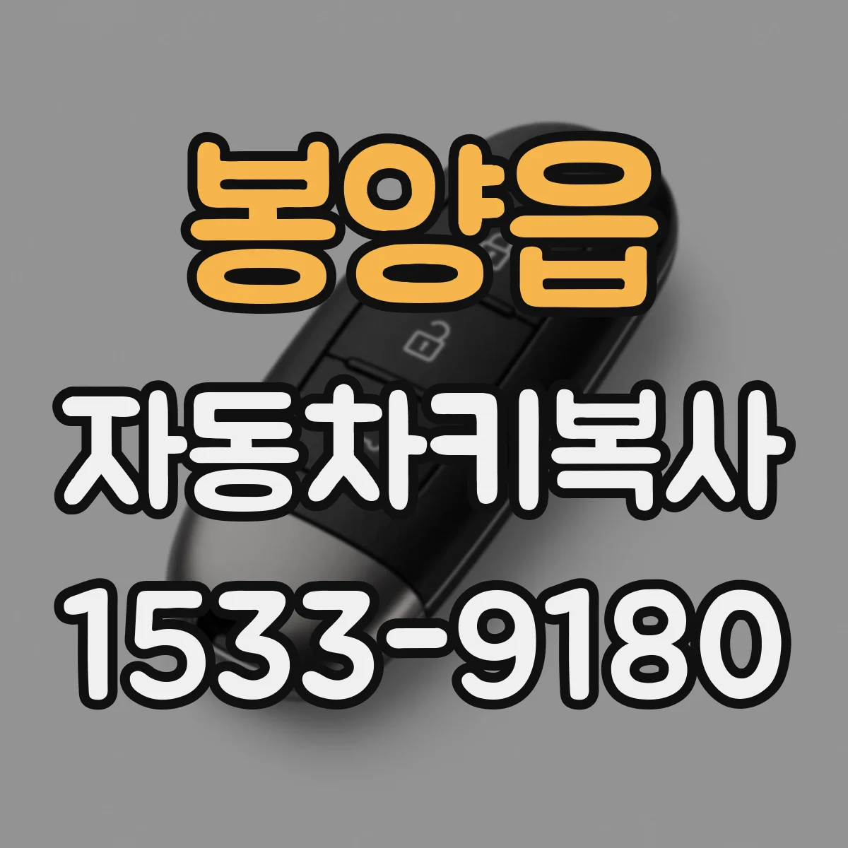 봉양읍 자동차키복사