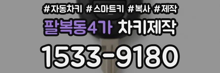 팔복동4가 차키제작