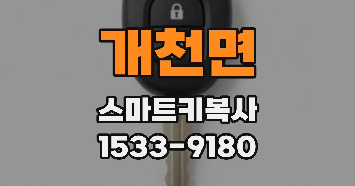개천면 스마트키복사