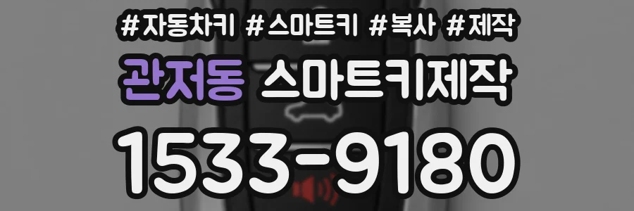 관저동 스마트키제작