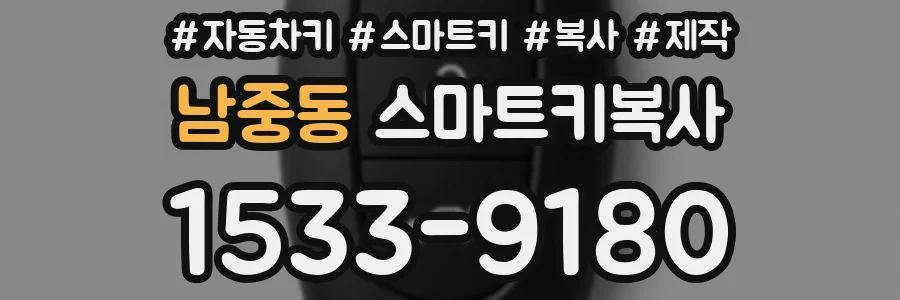 남중동 스마트키복사