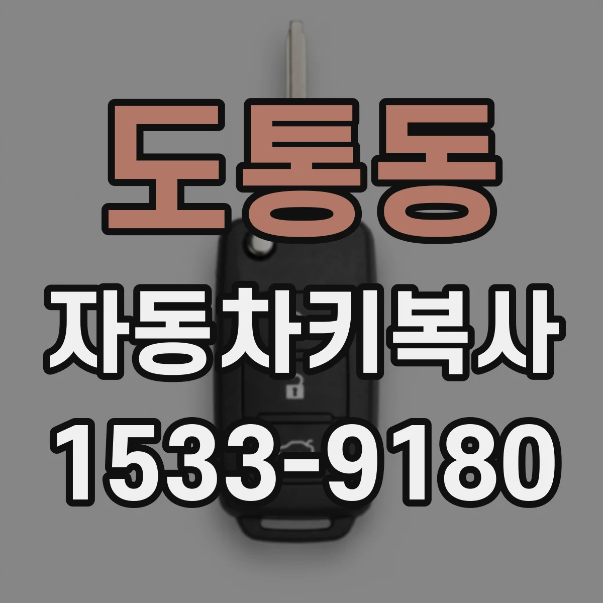 도통동 자동차키복사