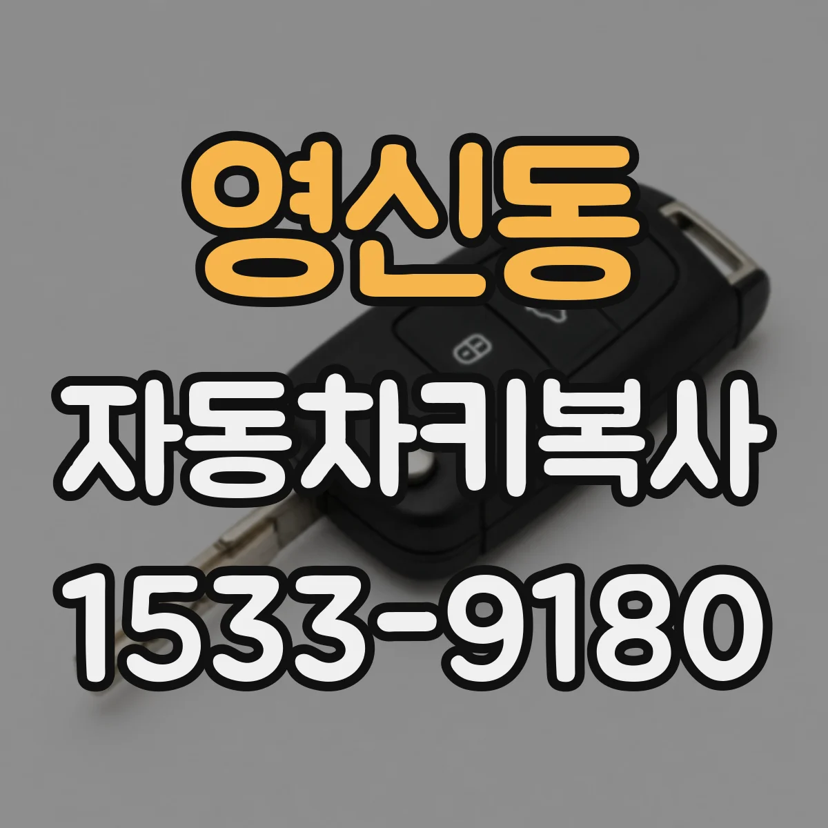영신동 자동차키복사