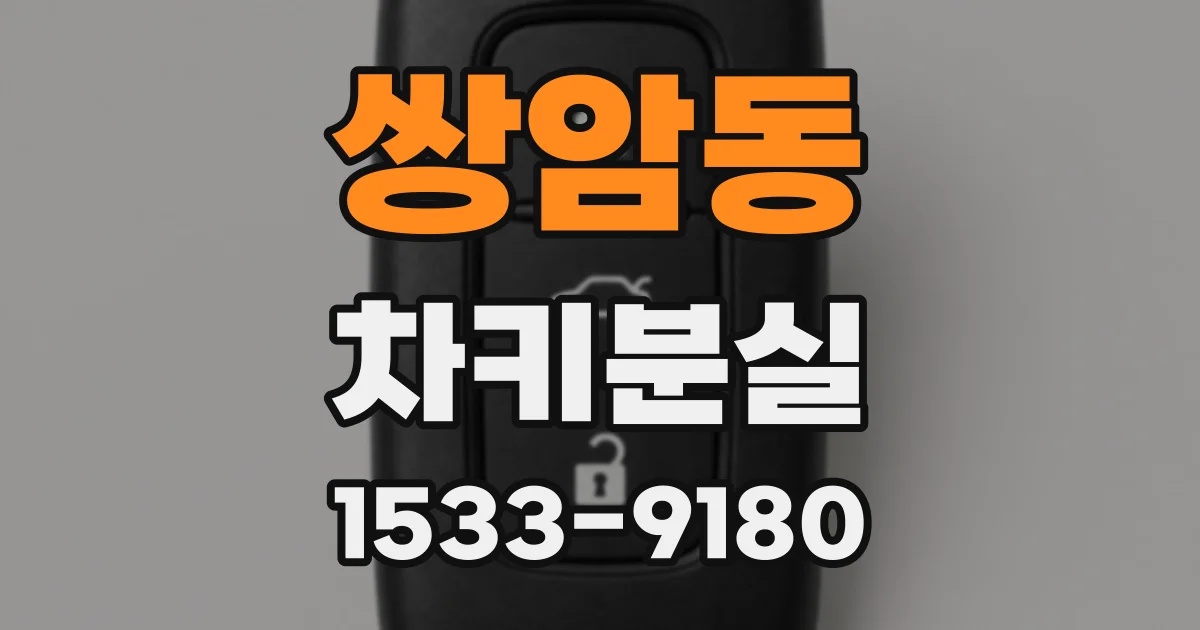 쌍암동 차키분실