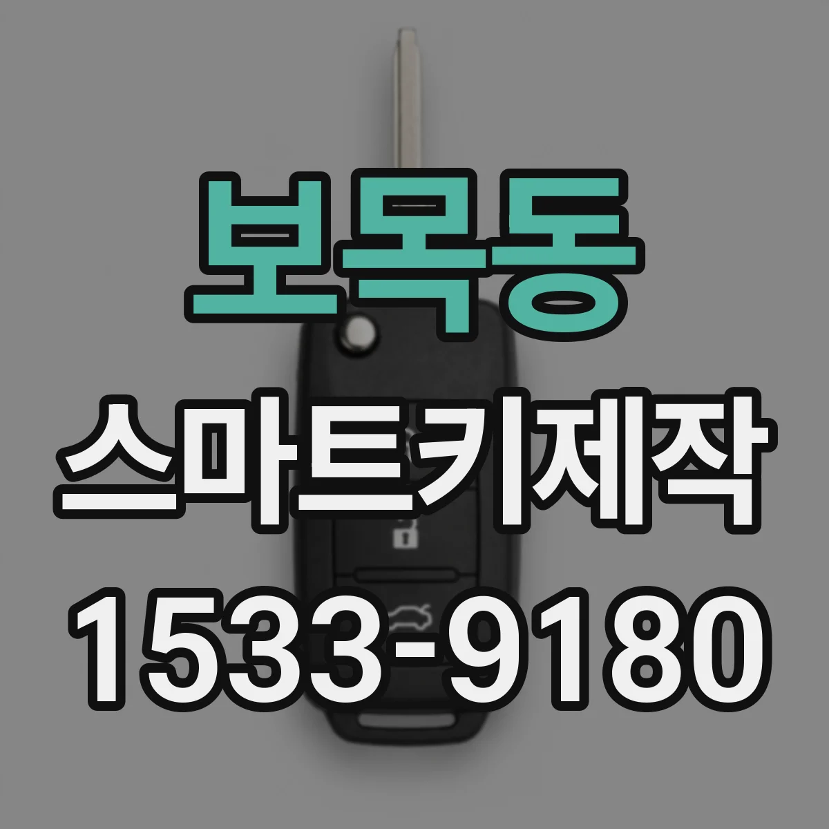 보목동 스마트키제작