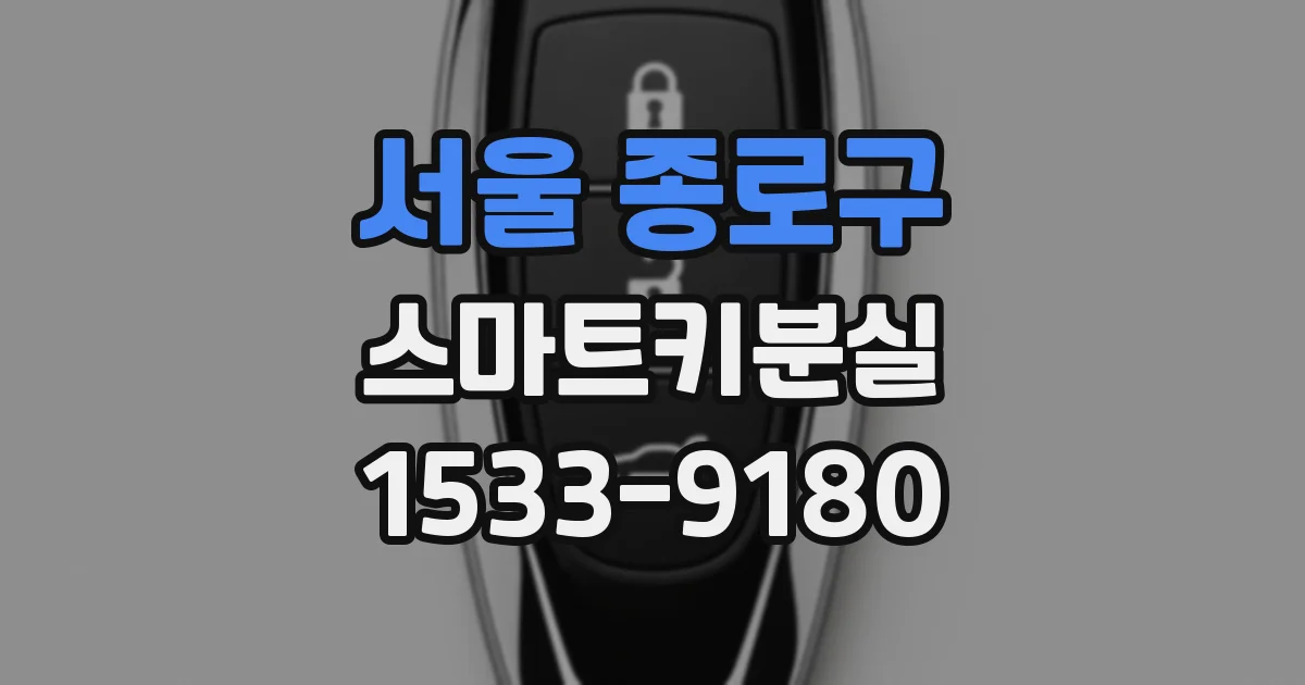 서울 종로구 스마트키분실