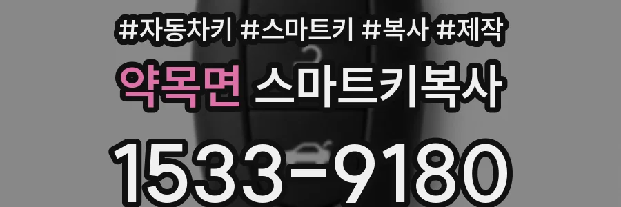 약목면 스마트키복사