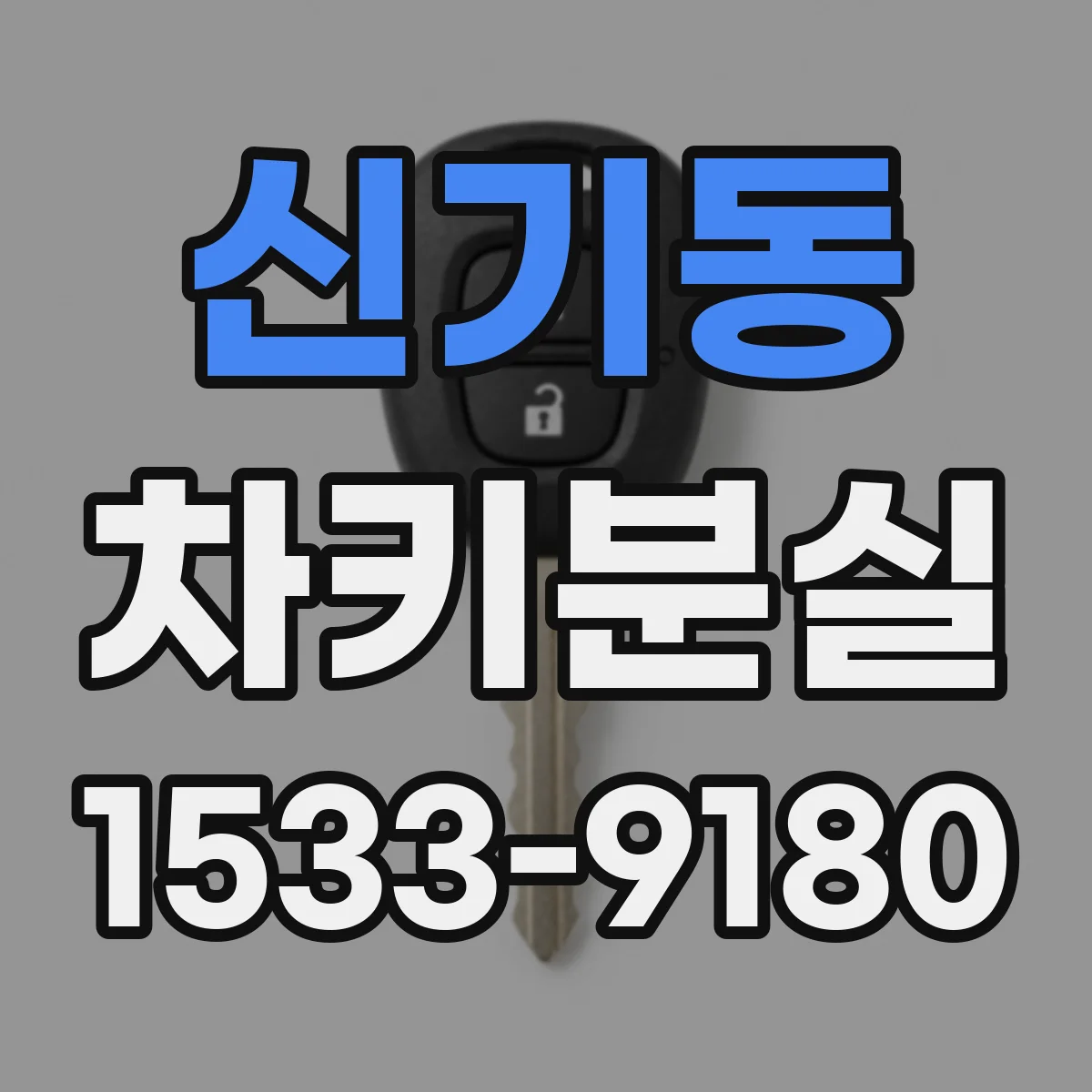 신기동 차키분실