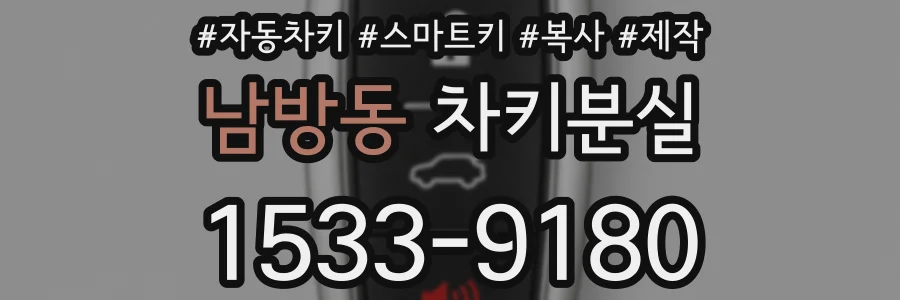 남방동 차키분실