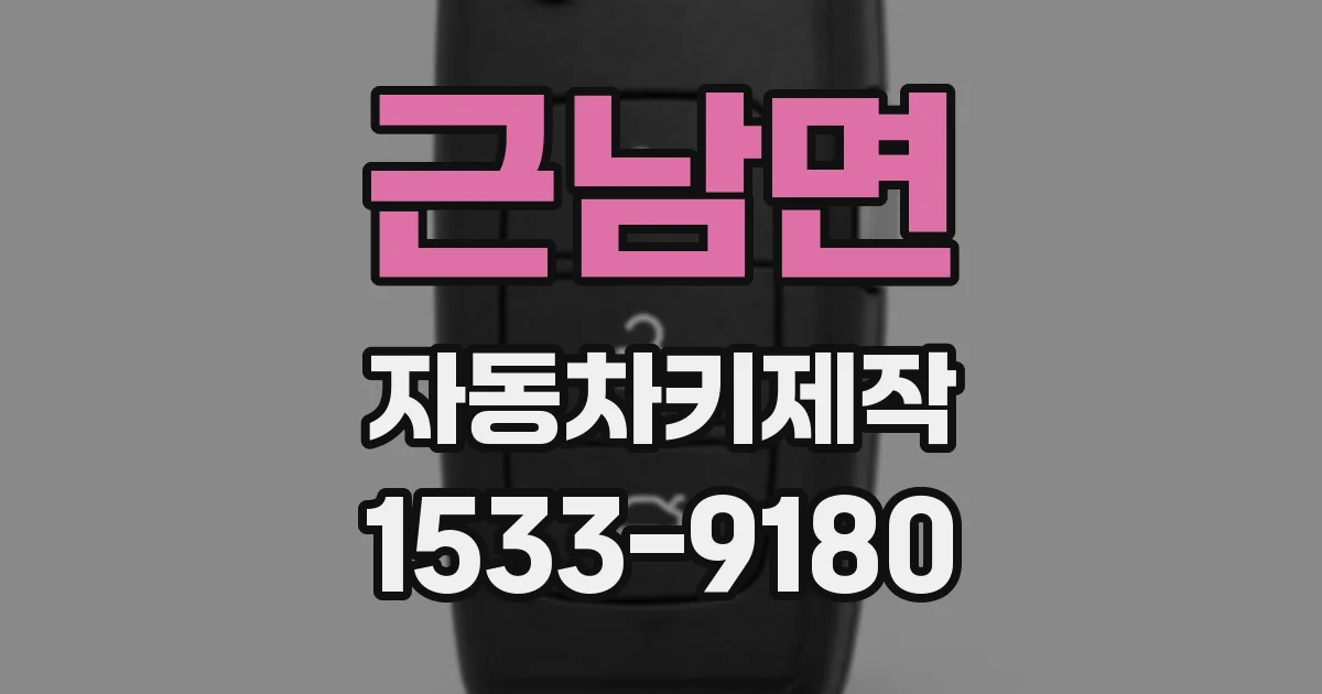 근남면 자동차키제작