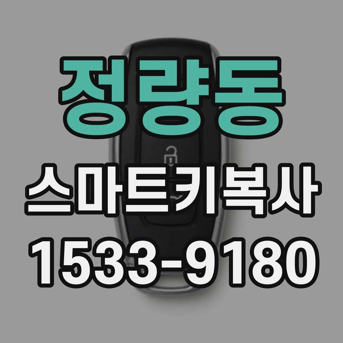 정량동 스마트키복사