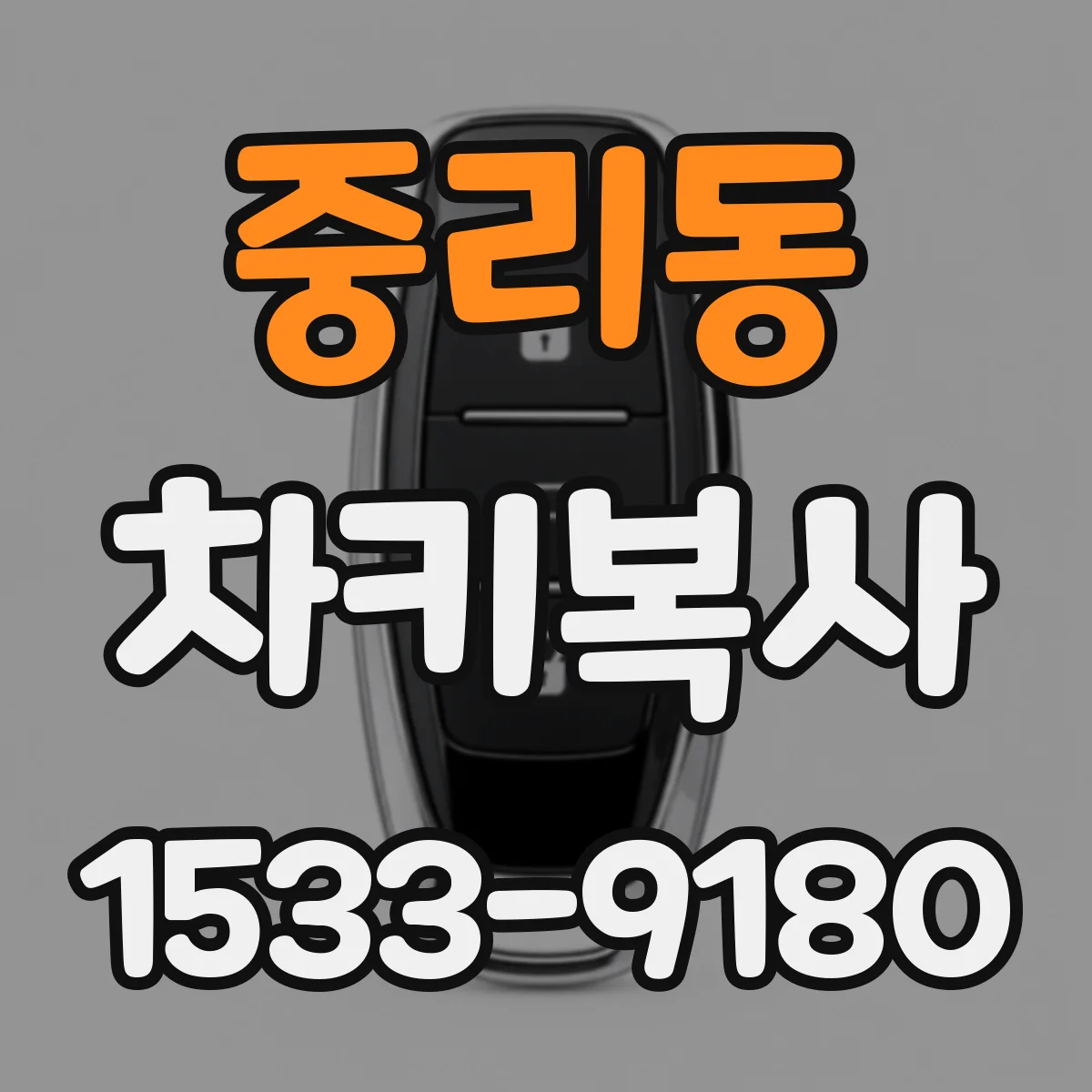 중리동 차키복사
