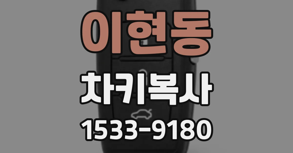 이현동 차키복사