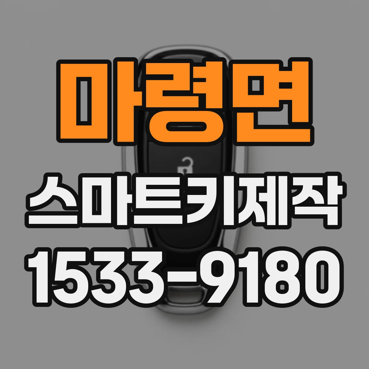 마령면 스마트키제작
