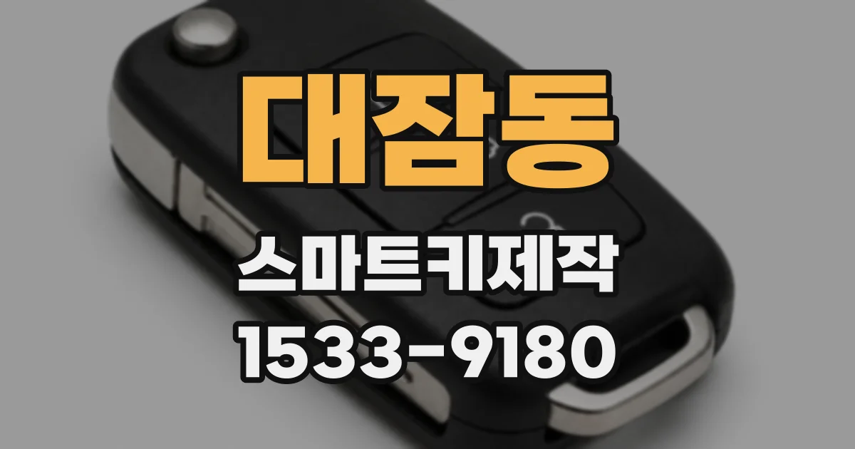 대잠동 스마트키제작