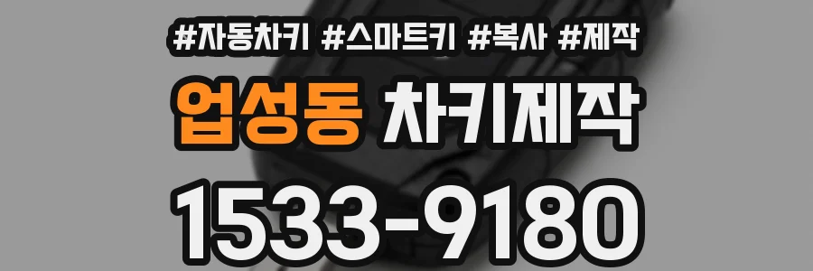 업성동 차키제작
