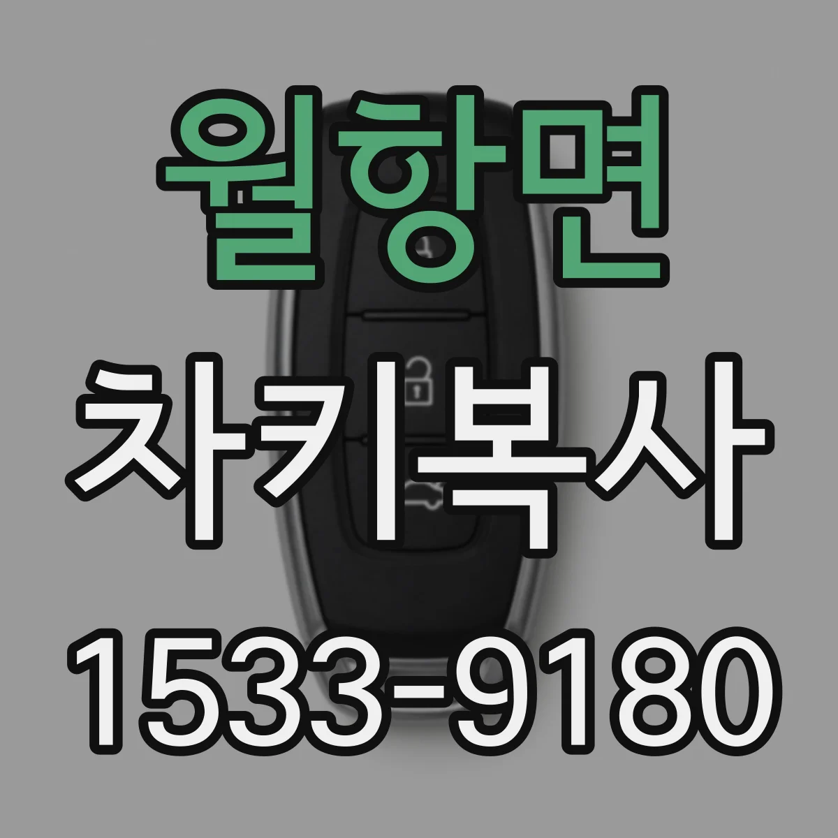 월항면 차키복사