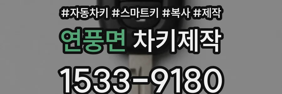 연풍면 차키제작