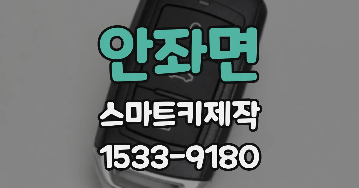 안좌면 스마트키제작