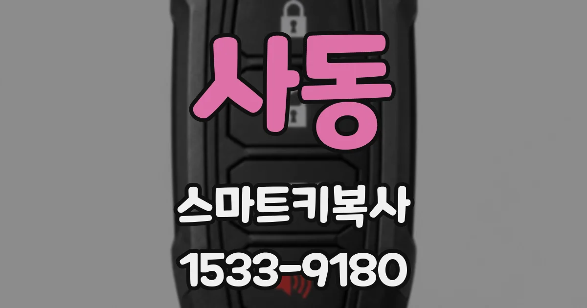 사동 스마트키복사