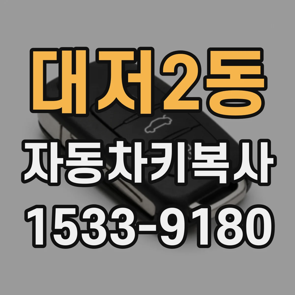 대저2동 자동차키복사