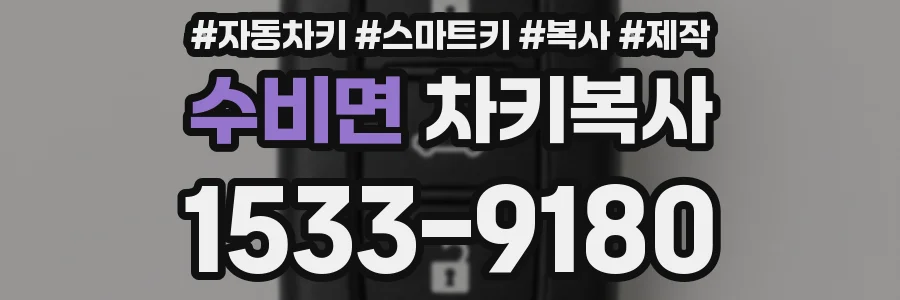 수비면 차키복사