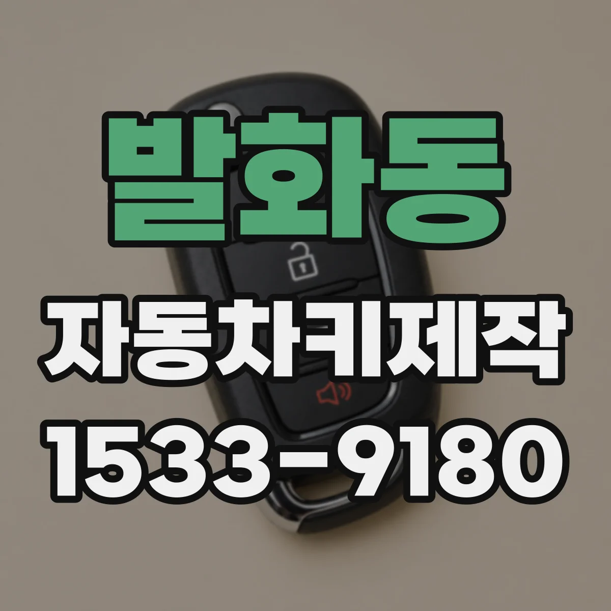 발화동 자동차키제작