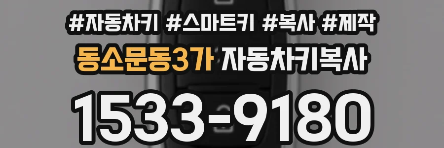 동소문동3가 자동차키복사
