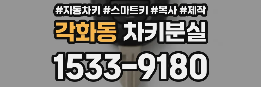 각화동 차키분실