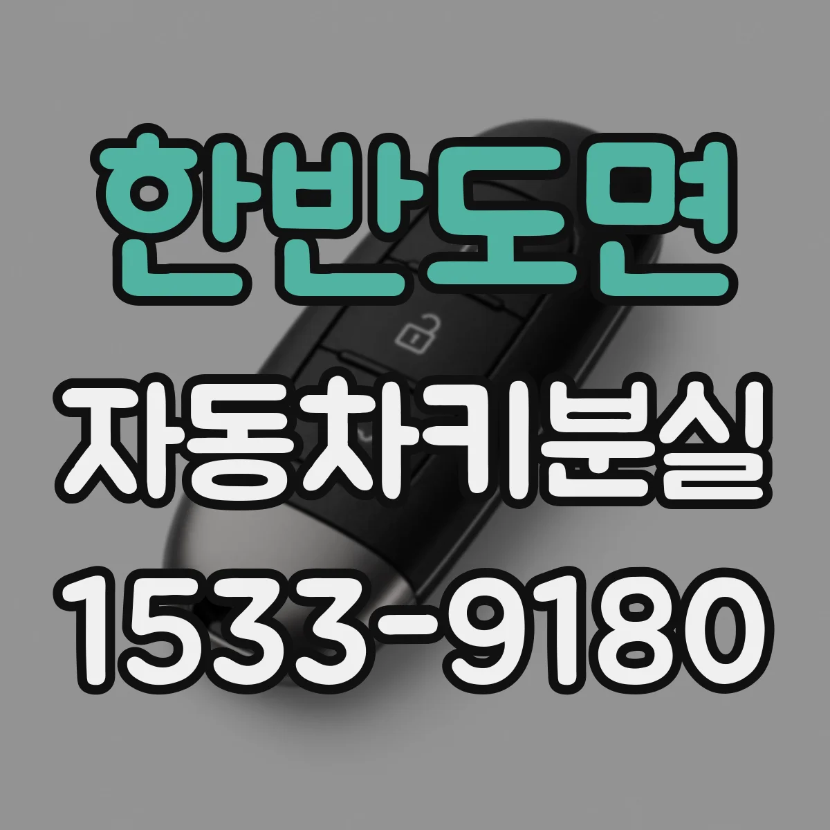 한반도면 자동차키분실