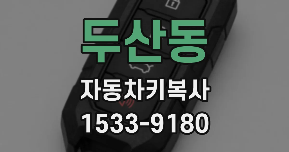 두산동 자동차키복사