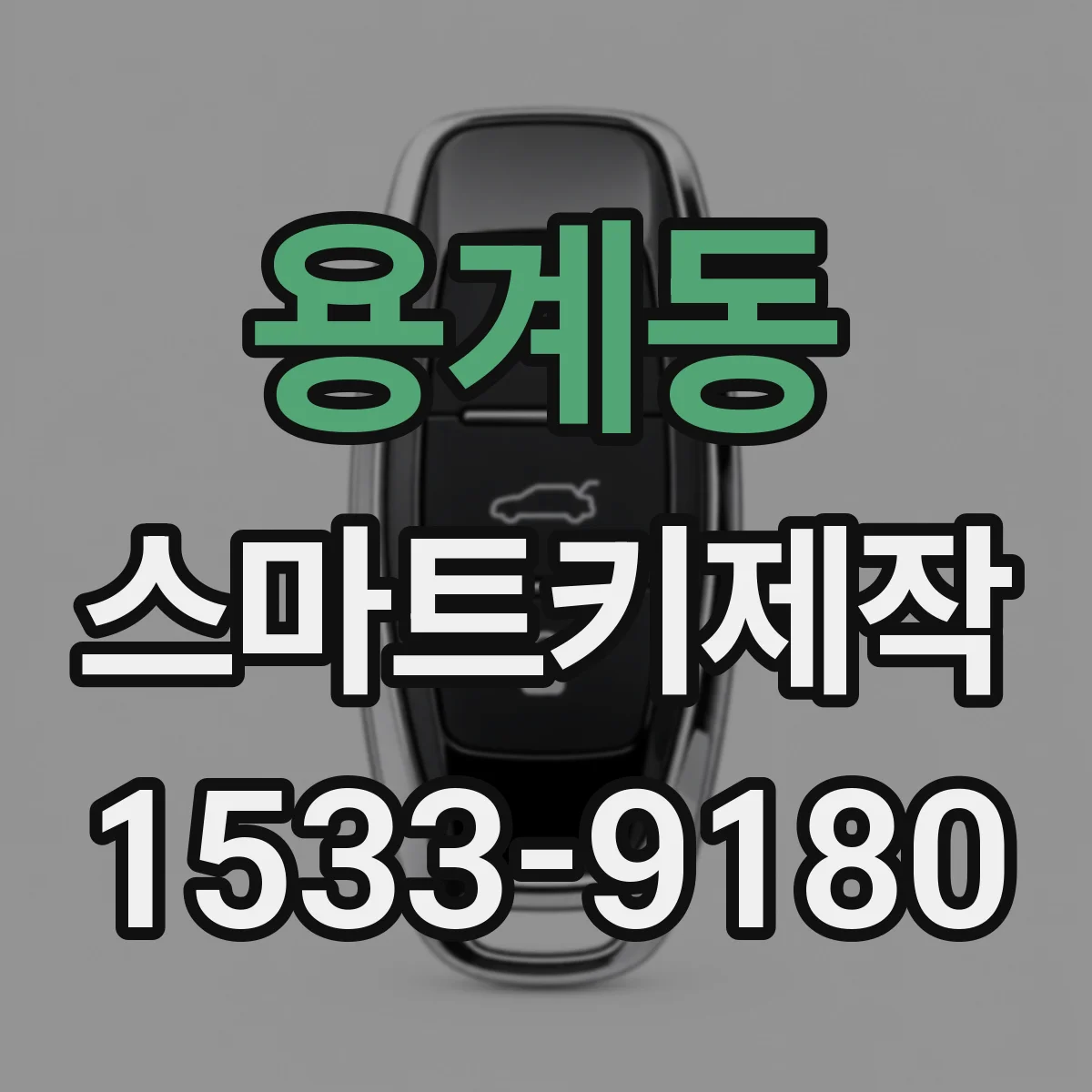 용계동 스마트키제작