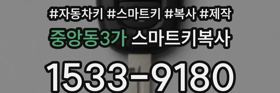 중앙동3가 스마트키복사